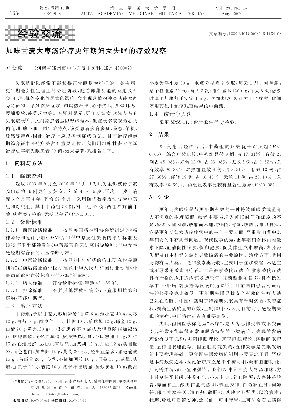 加味甘麦大枣汤治疗更年期妇女失眠的疗效观察_第1页