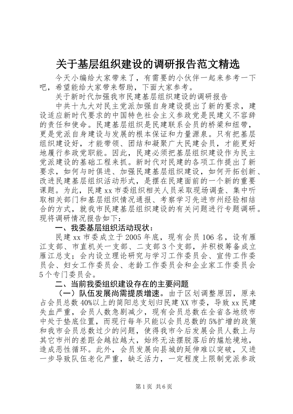 关于基层组织建设的调研报告范文精选_第1页