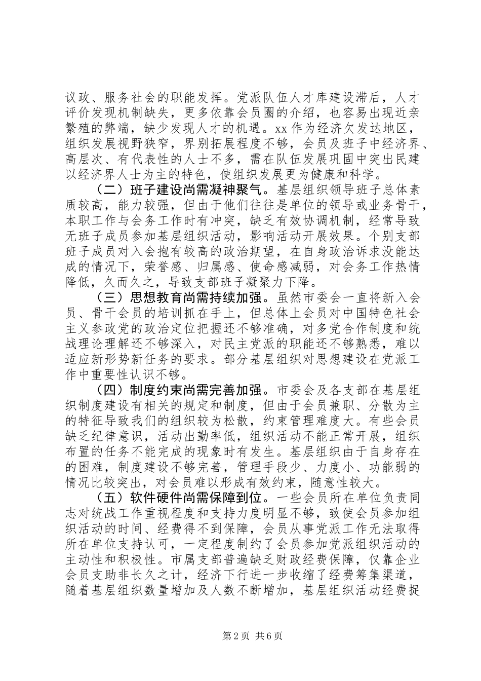 关于基层组织建设的调研报告范文精选_第2页