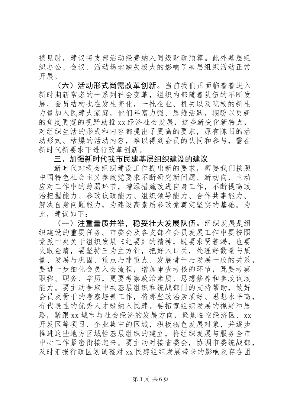 关于基层组织建设的调研报告范文精选_第3页