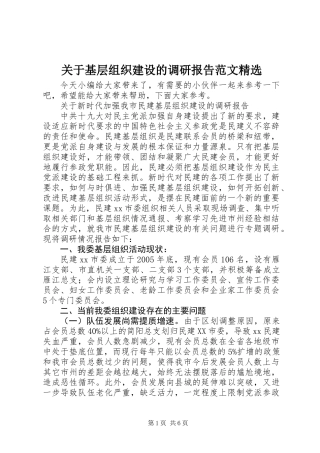 关于基层组织建设的调研报告范文精选
