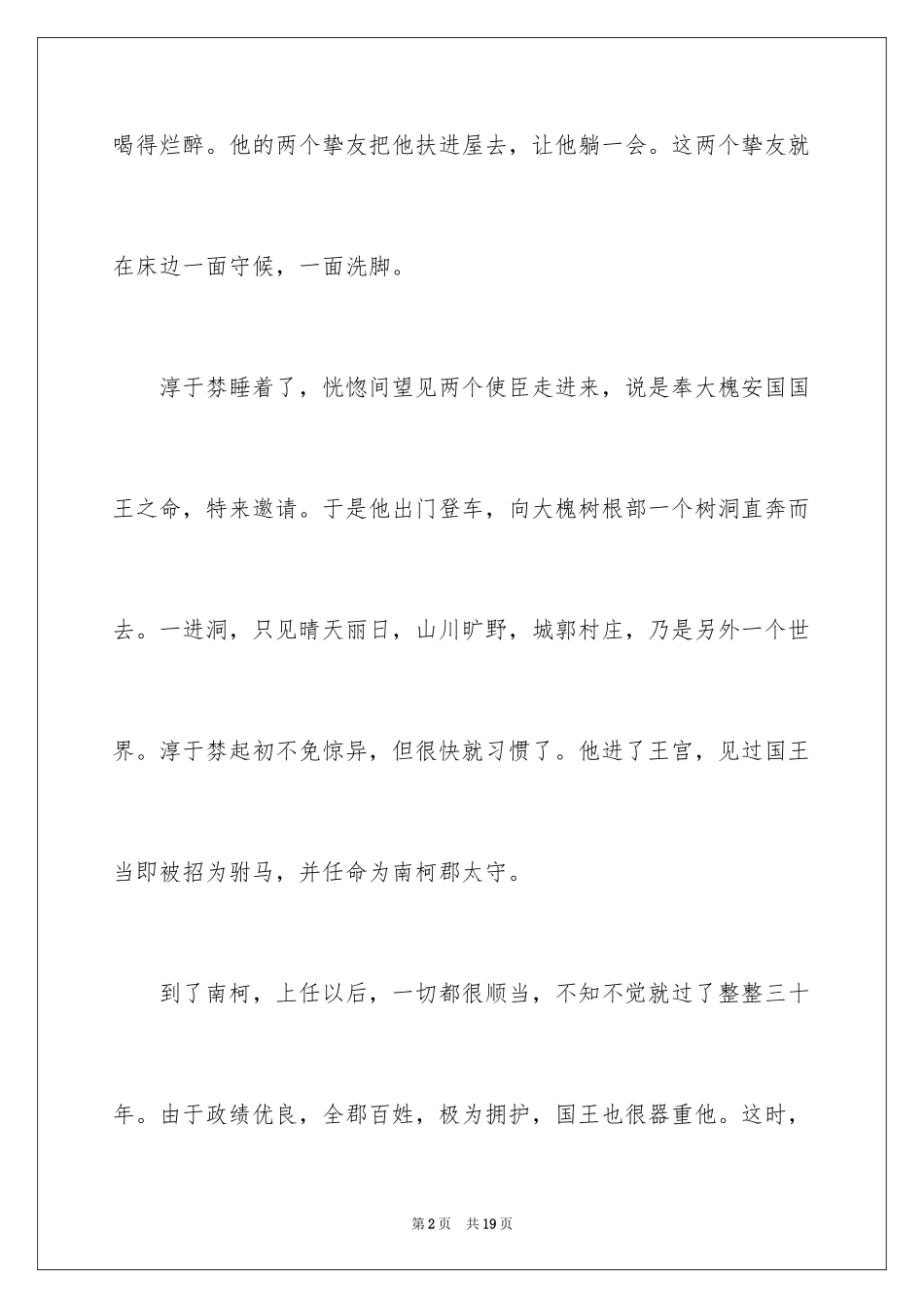 2024南柯一梦的成语故事_1_第2页