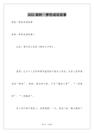 2024南柯一梦的成语故事_1