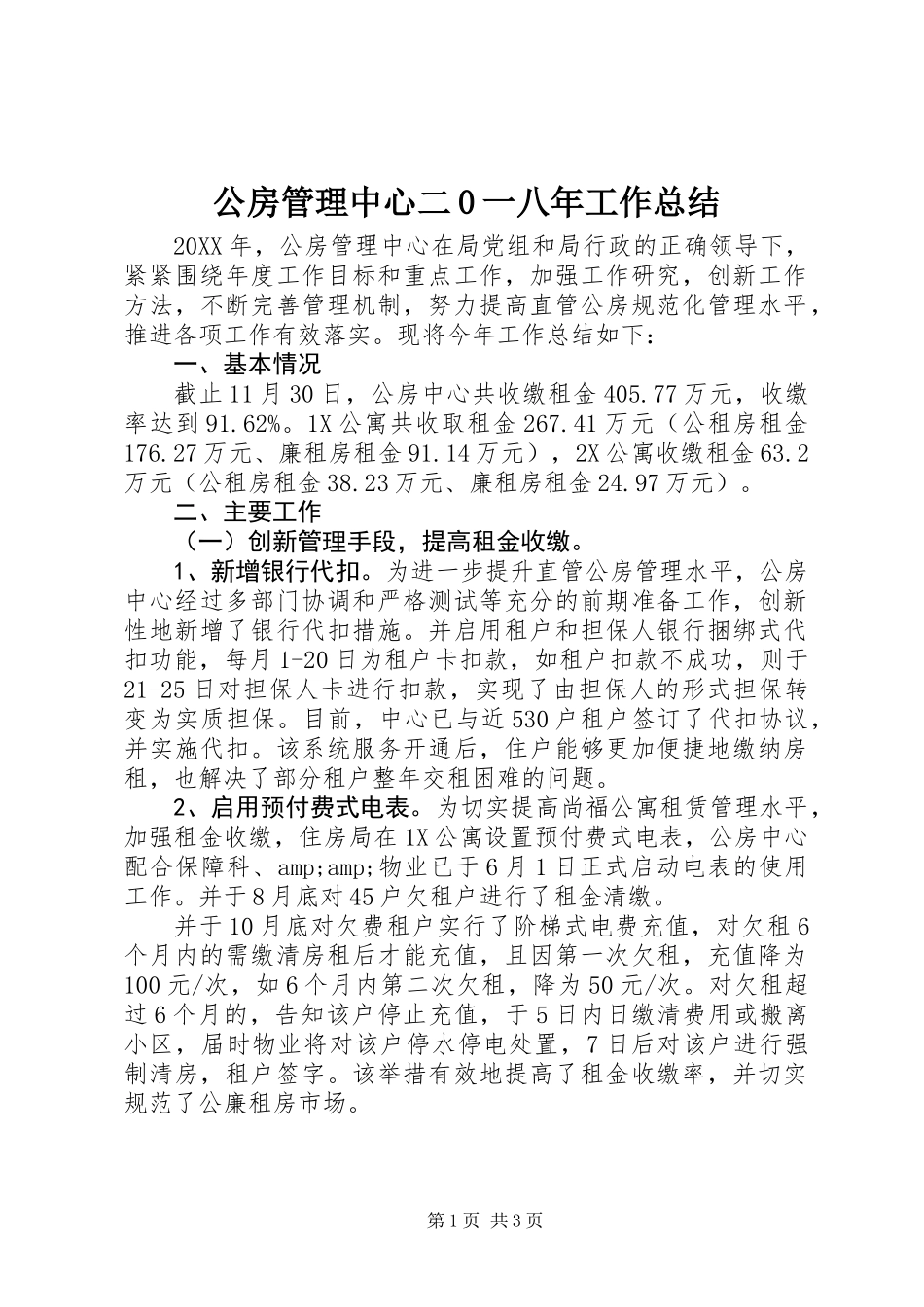公房管理中心二0一八年工作总结 (2)_第1页