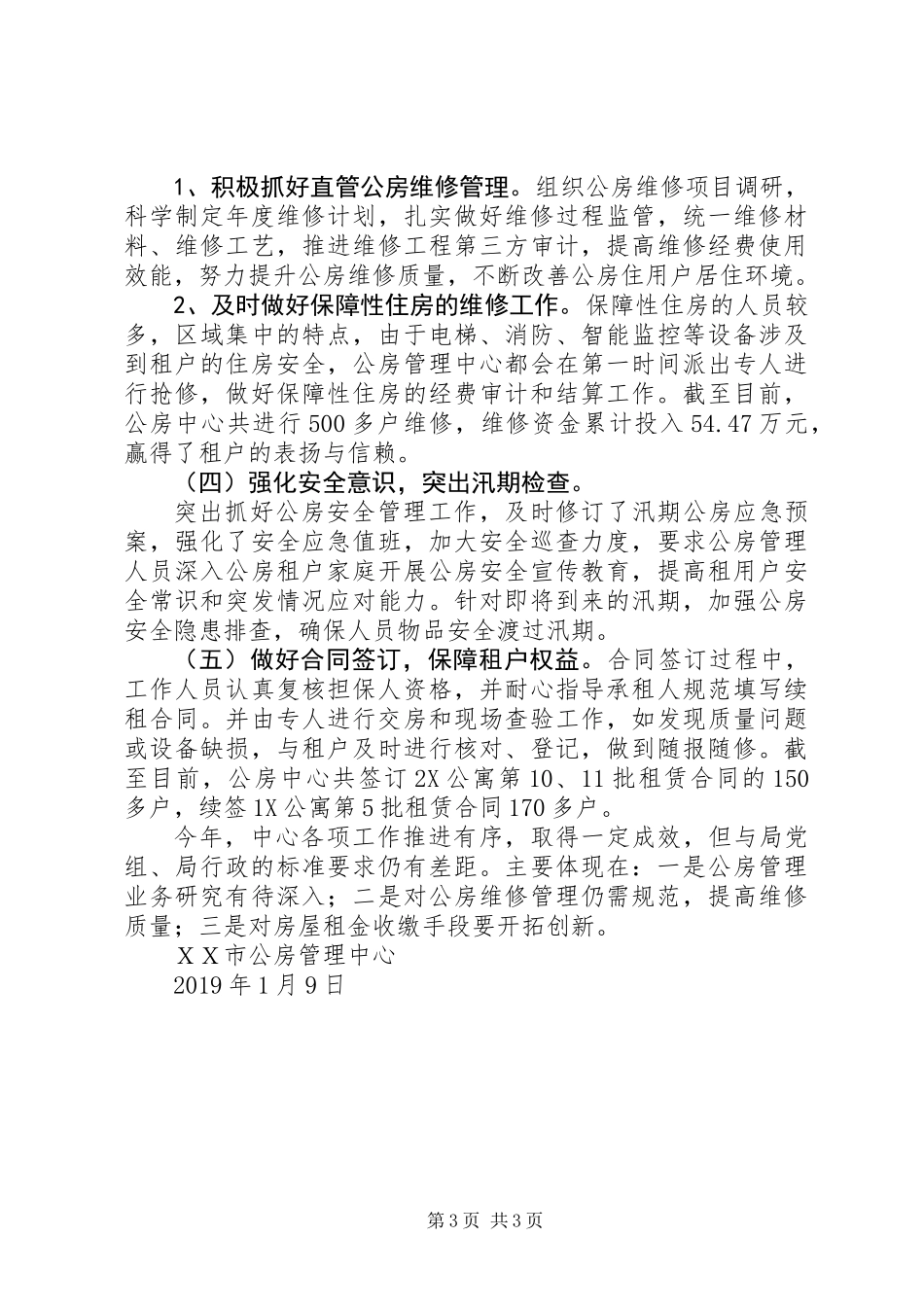 公房管理中心二0一八年工作总结 (2)_第3页