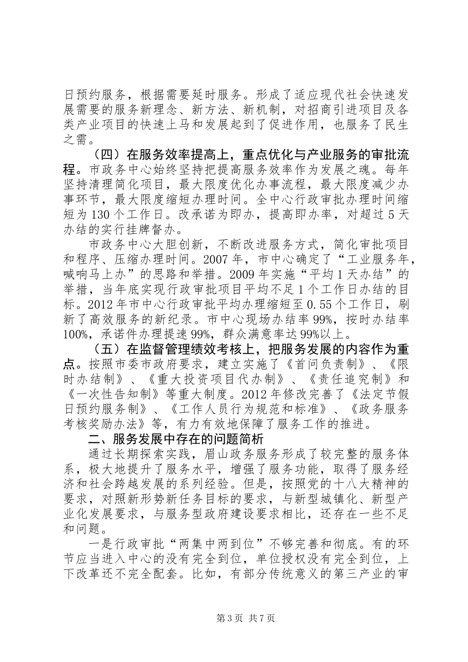 关于市政务服务中心服务发展调研报告_第3页