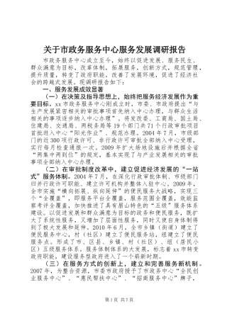 关于市政务服务中心服务发展调研报告