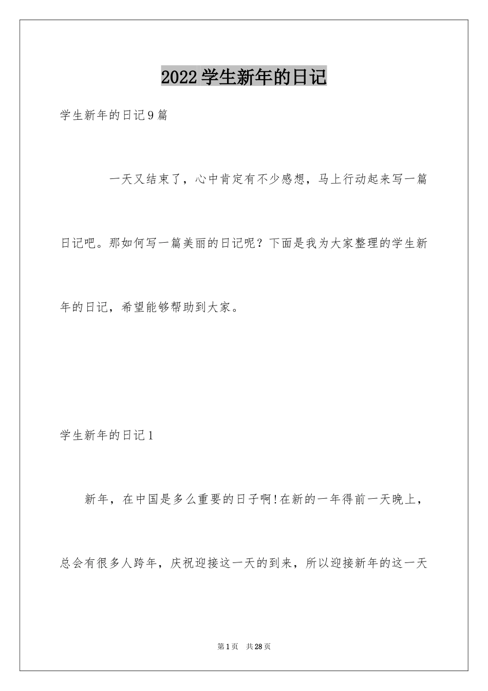 2024学生新年的日记_第1页