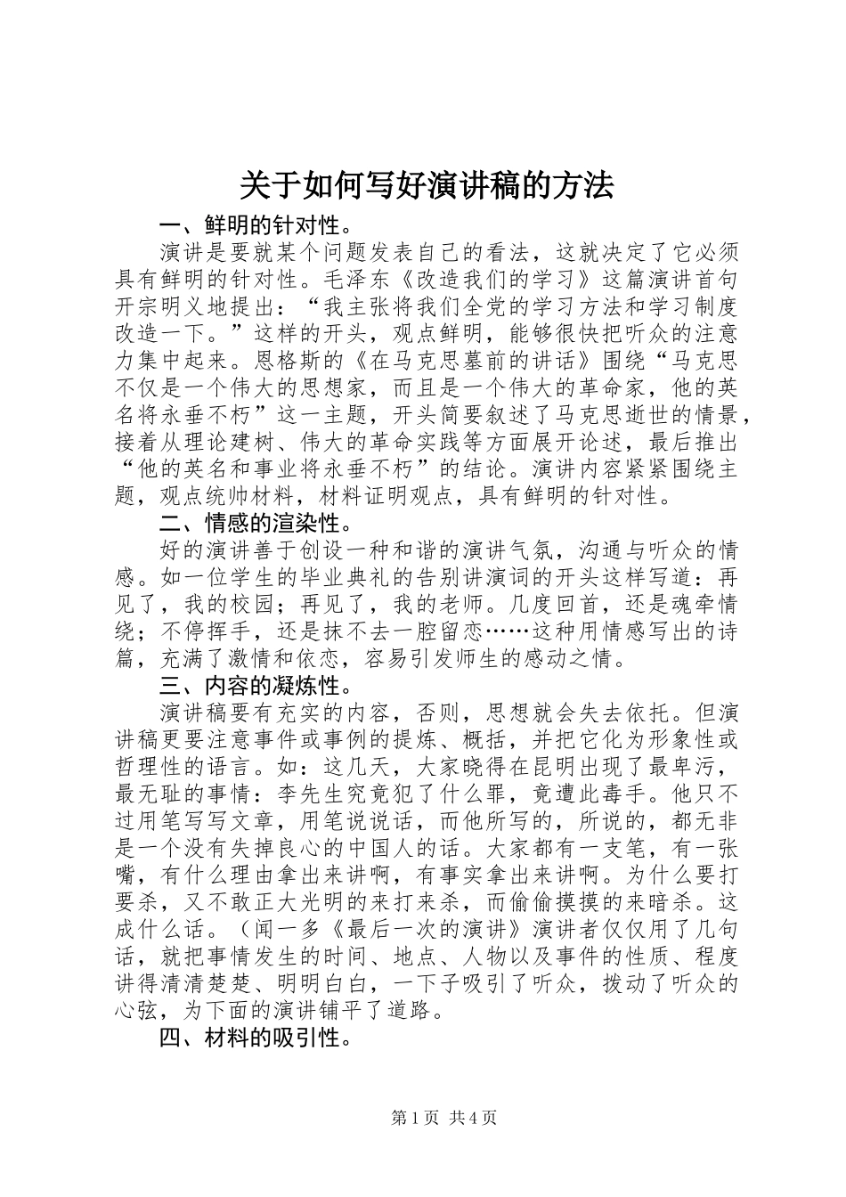 关于如何写好演讲稿的方法_第1页