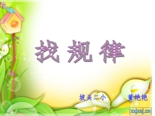 找规律课件新设置的