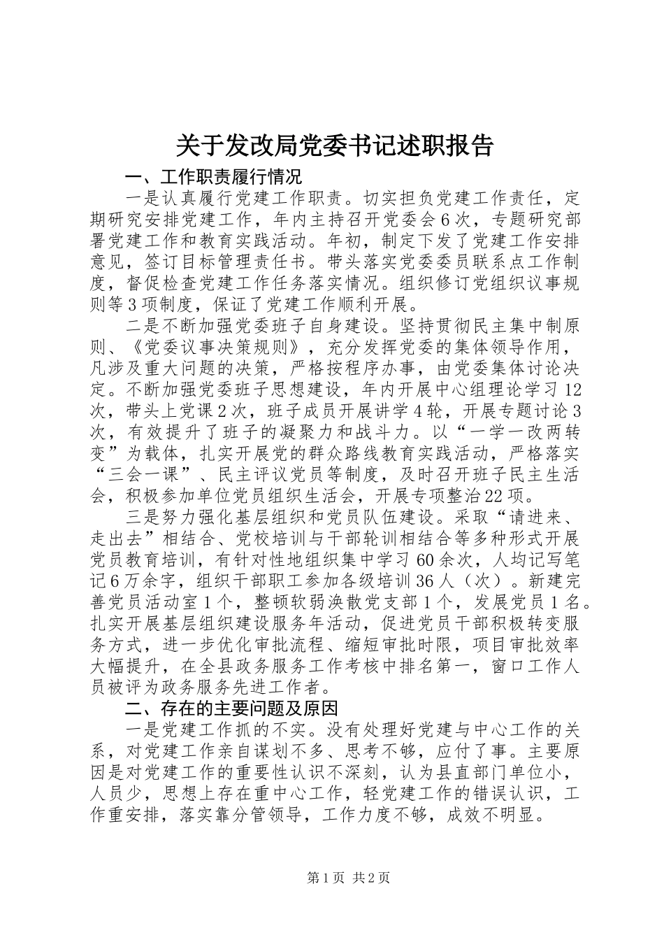 关于发改局党委书记述职报告_第1页