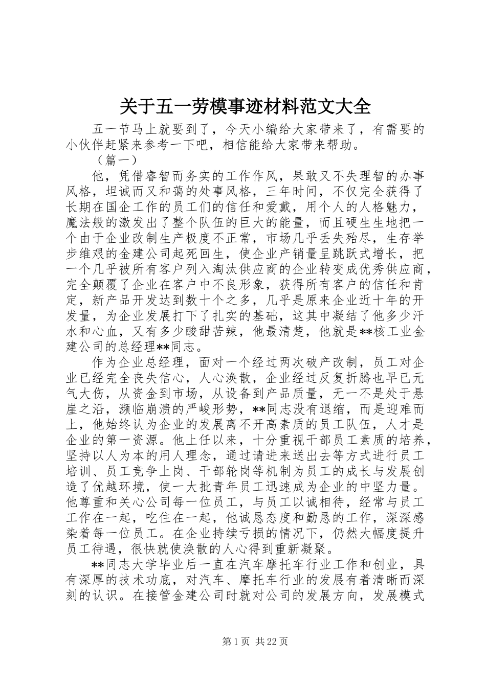 关于五一劳模事迹材料范文大全_第1页