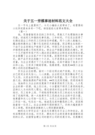 关于五一劳模事迹材料范文大全