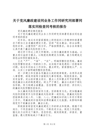 关于党风廉政建设同业务工作同研究同部署同落实同检查同考核的报告