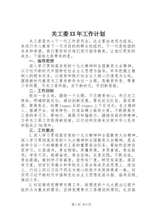 关工委XX年工作计划
