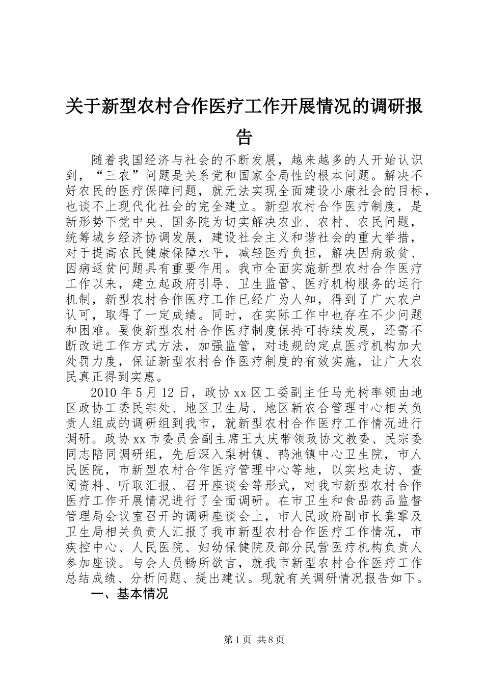 关于新型农村合作医疗工作开展情况的调研报告_第1页