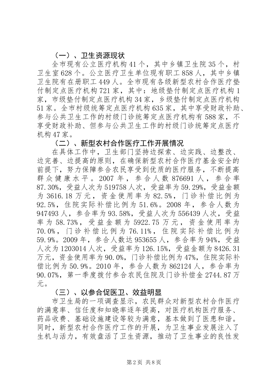 关于新型农村合作医疗工作开展情况的调研报告_第2页