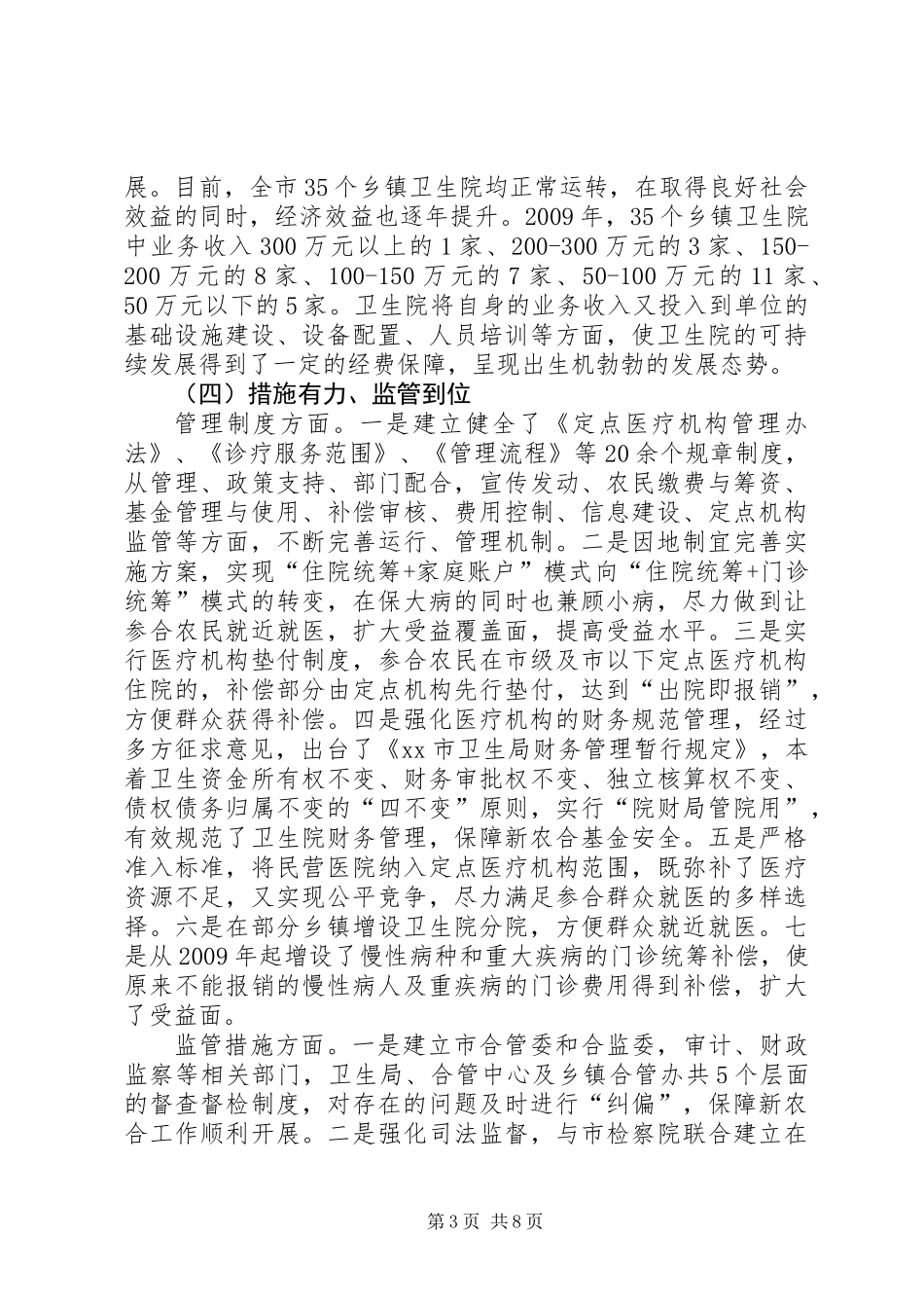 关于新型农村合作医疗工作开展情况的调研报告_第3页