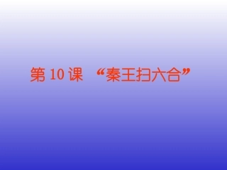 《秦王扫六合》课件02