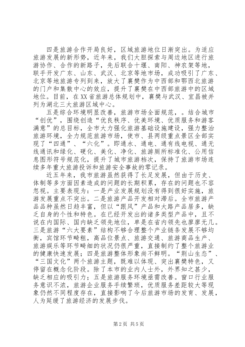 关于市旅游发展情况及发展思路的报告_第2页
