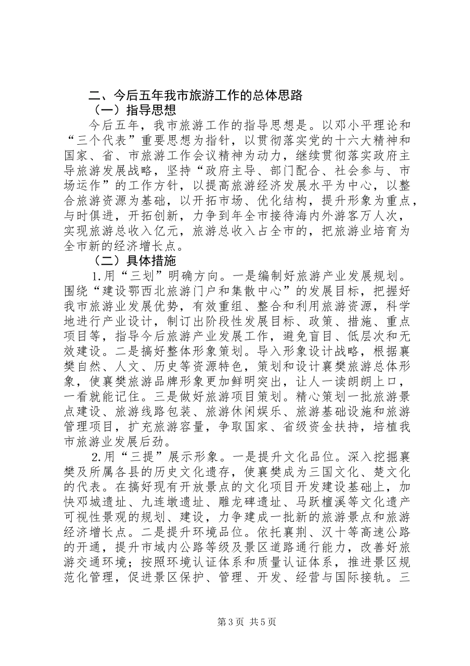 关于市旅游发展情况及发展思路的报告_第3页