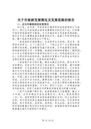 关于市旅游发展情况及发展思路的报告