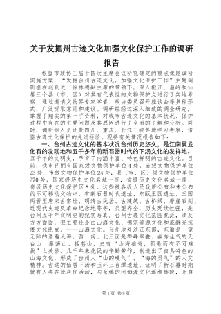 关于发掘州古迹文化加强文化保护工作的调研报告