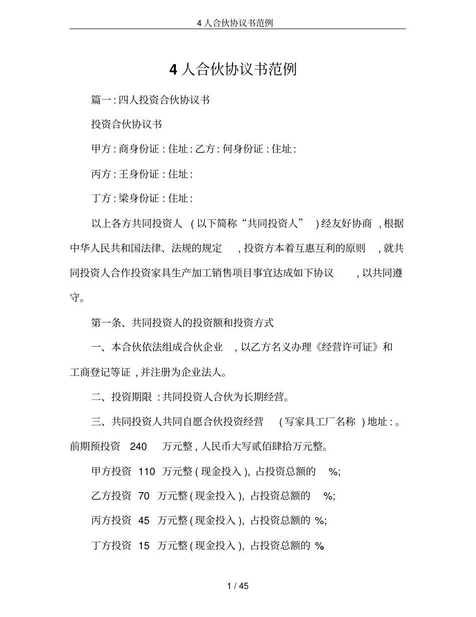 4人合伙协议书范例_第1页