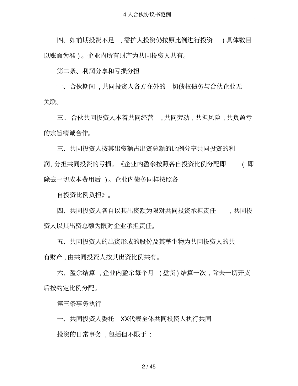 4人合伙协议书范例_第2页