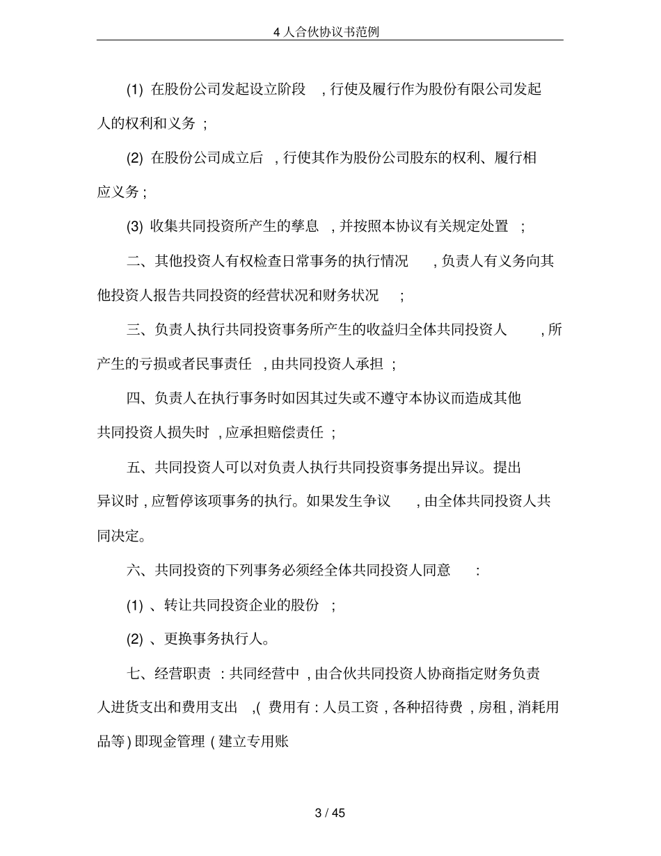 4人合伙协议书范例_第3页