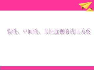 假性、中间性、真性近视的辨证关系以及近视的分类