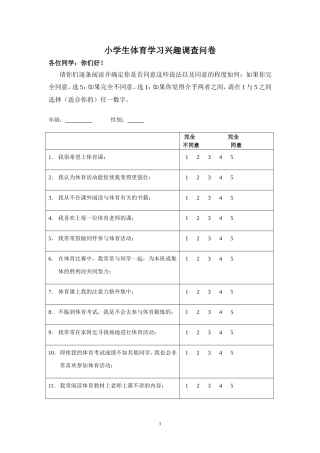 小学生体育学习兴趣调查问卷