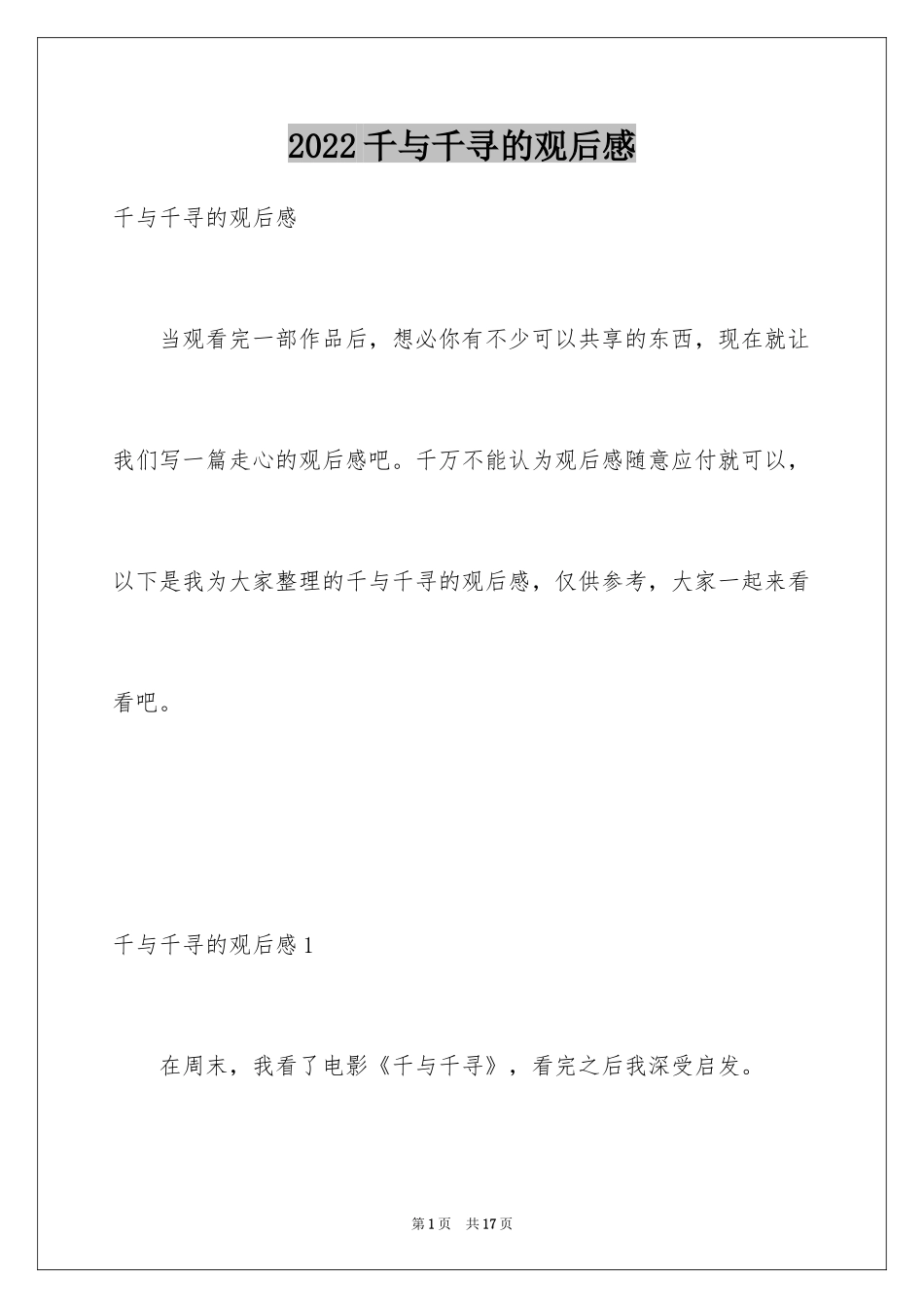 2024千与千寻的观后感_第1页
