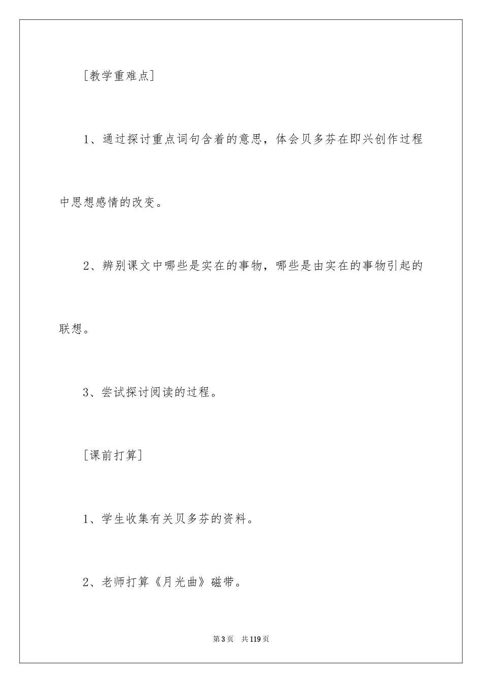 2024六年级语文教案月光曲_1_第3页