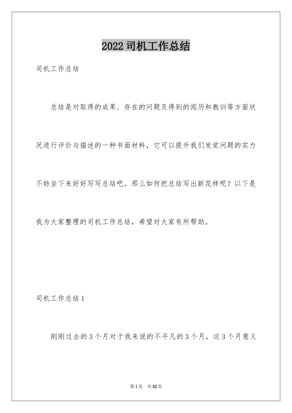 2024司机工作总结_7_第1页