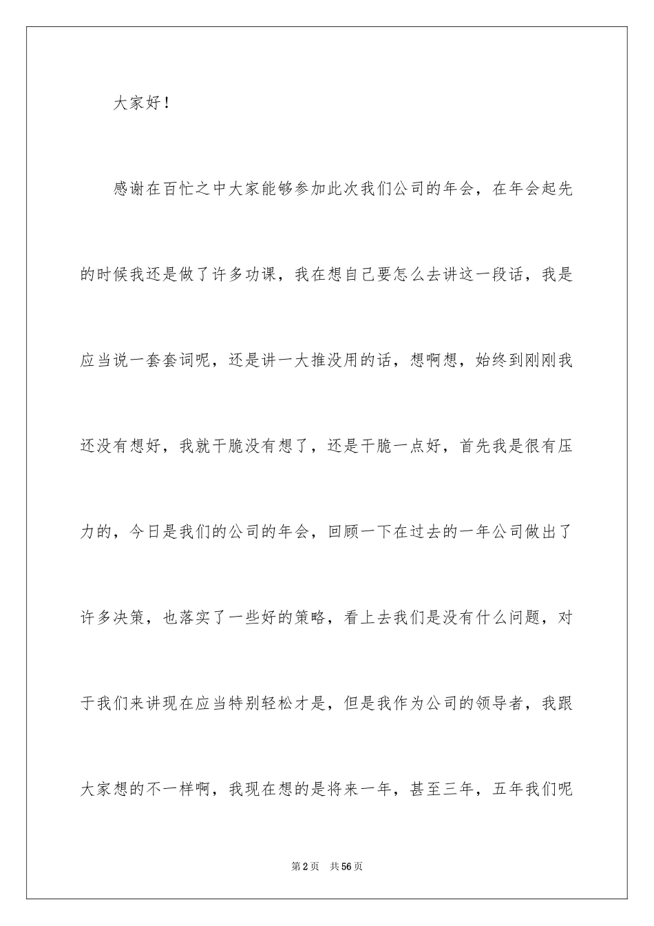 2024公司年会领导讲话稿_12_第2页