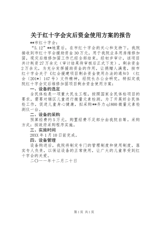 关于红十字会灾后资金使用方案的报告 (2)