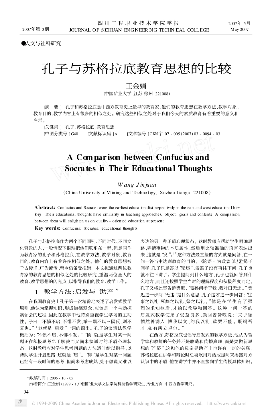 孔子与苏格拉底教育思想的比较_第1页