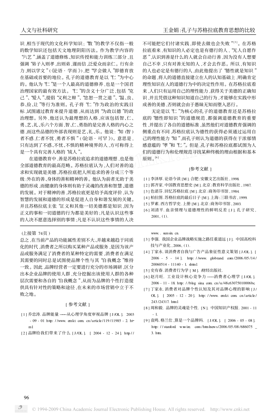 孔子与苏格拉底教育思想的比较_第3页