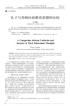 孔子与苏格拉底教育思想的比较