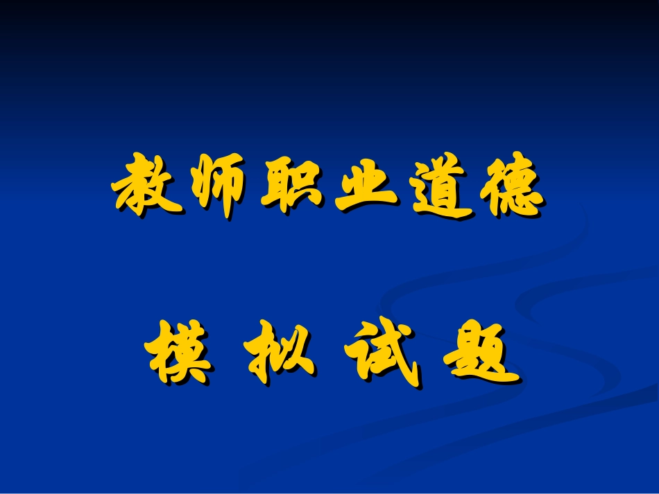 教职道模拟试卷_第1页