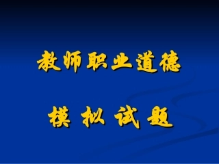 教职道模拟试卷