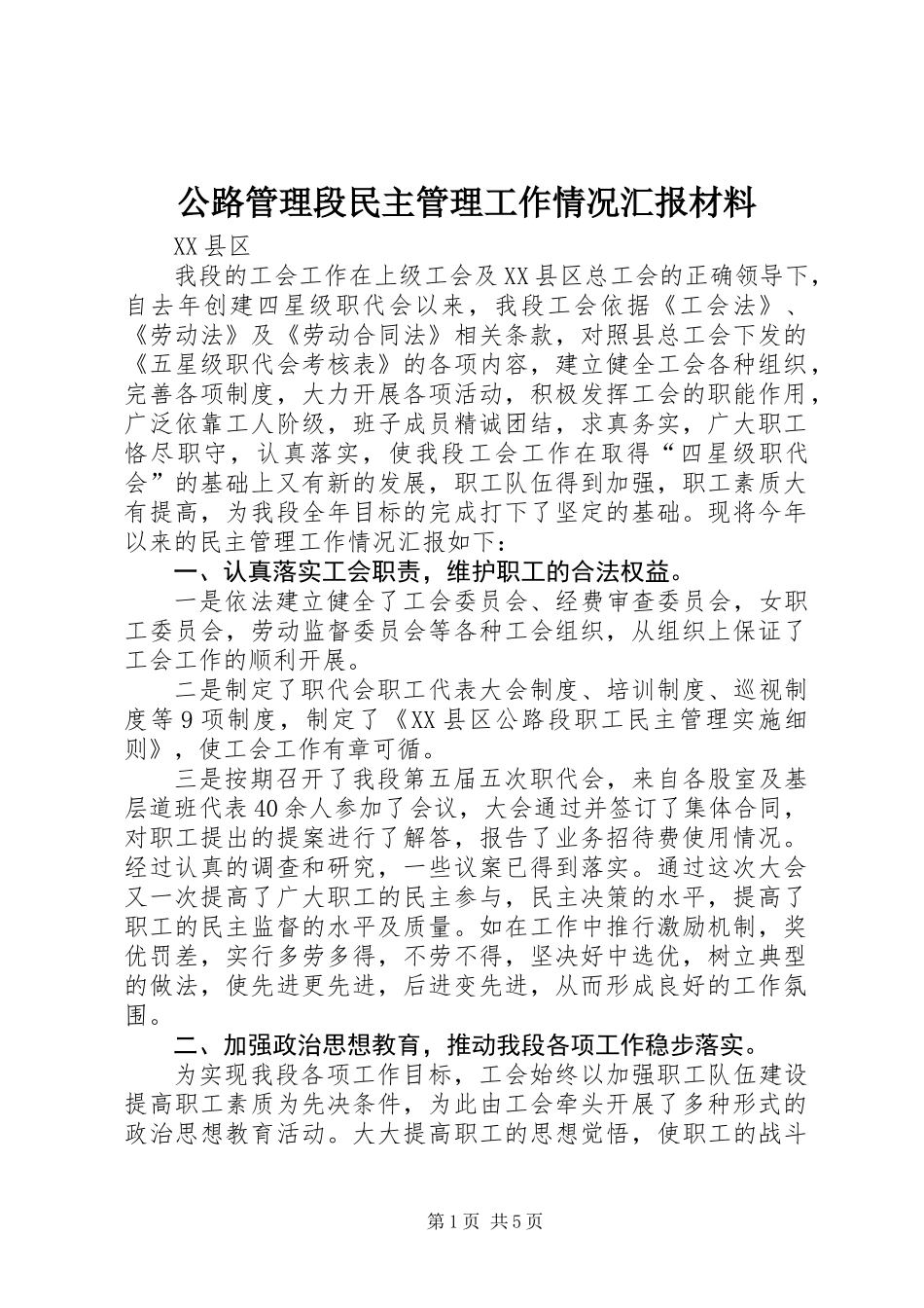 公路管理段民主管理工作情况汇报材料_第1页