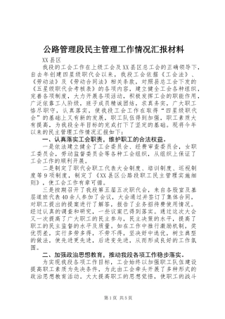 公路管理段民主管理工作情况汇报材料