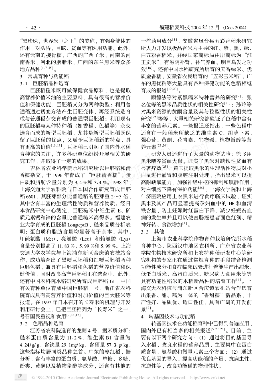 功能稻育种进展与产品开发_第2页