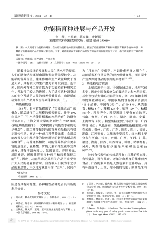 功能稻育种进展与产品开发
