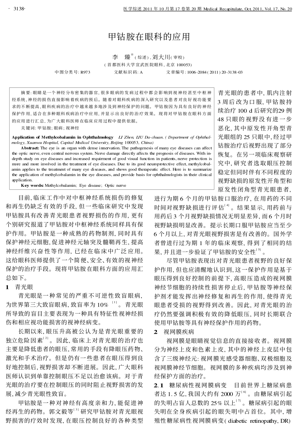 甲钴胺在眼科的应用_第1页