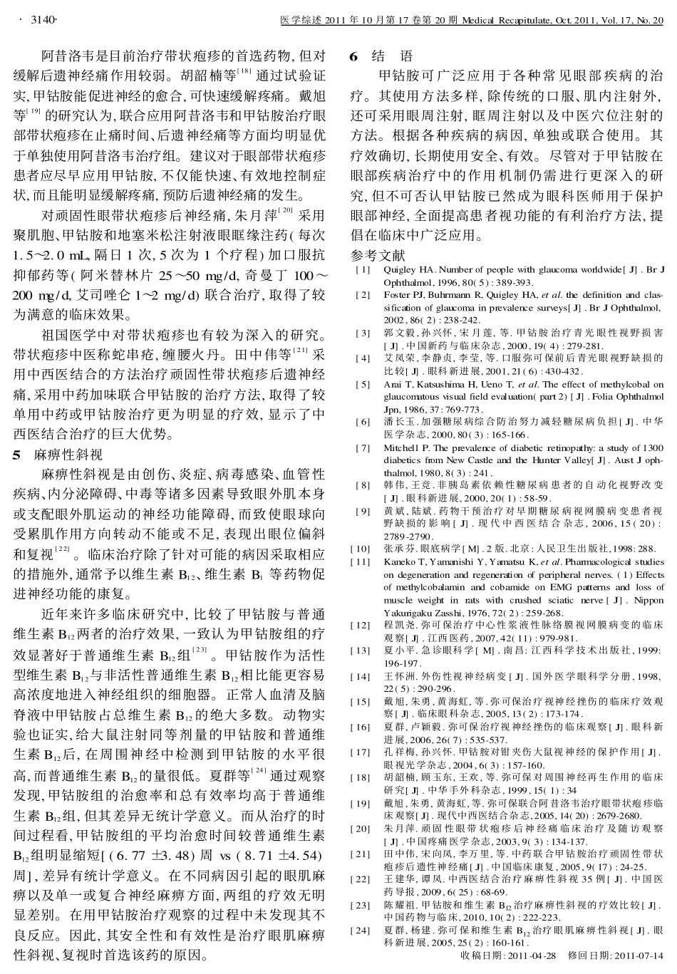 甲钴胺在眼科的应用_第3页