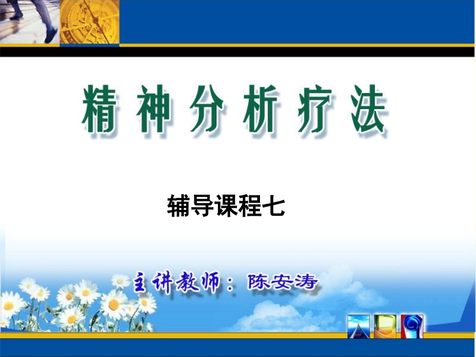 精神分析疗法辅导课程7_第1页