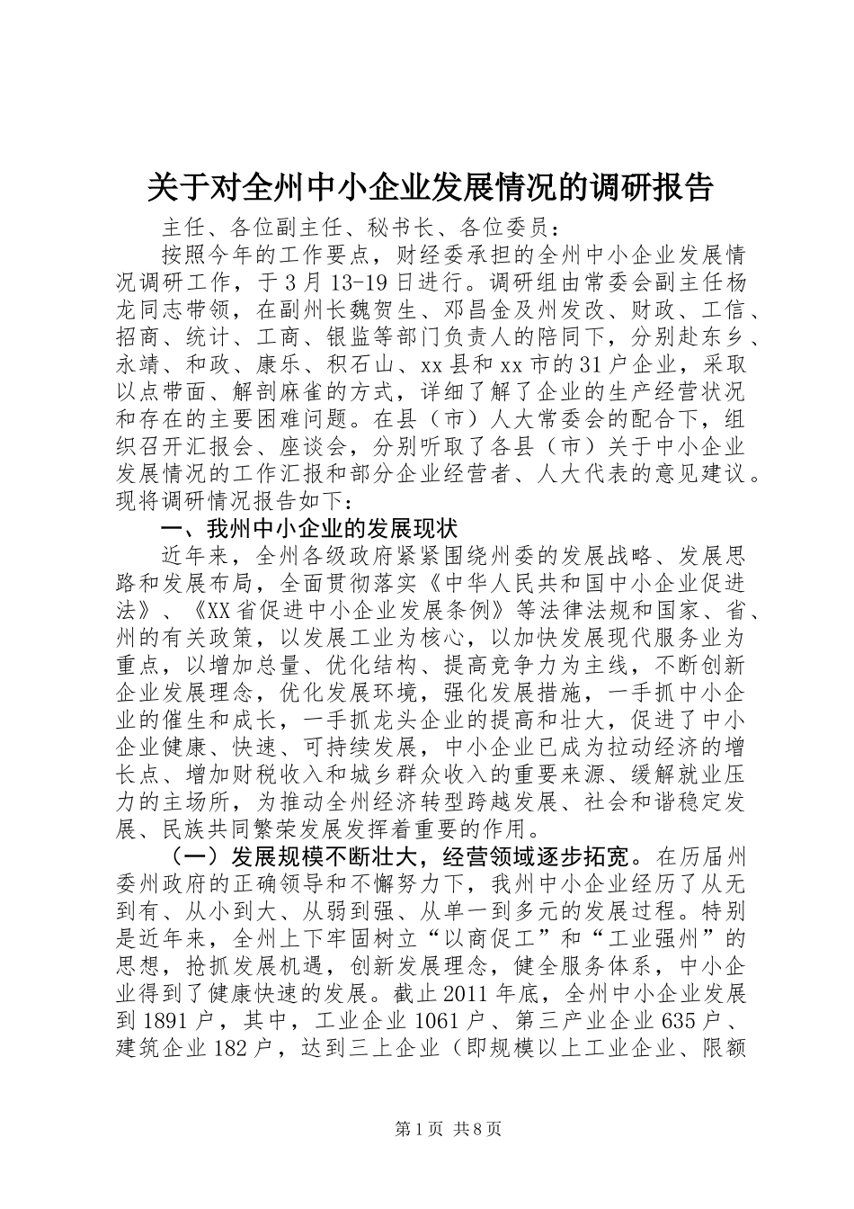 关于对全州中小企业发展情况的调研报告_第1页
